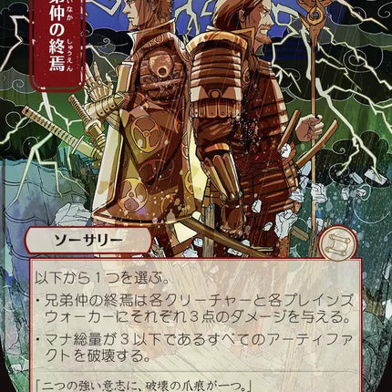 Brotherhood's End (JP Alternate Art)